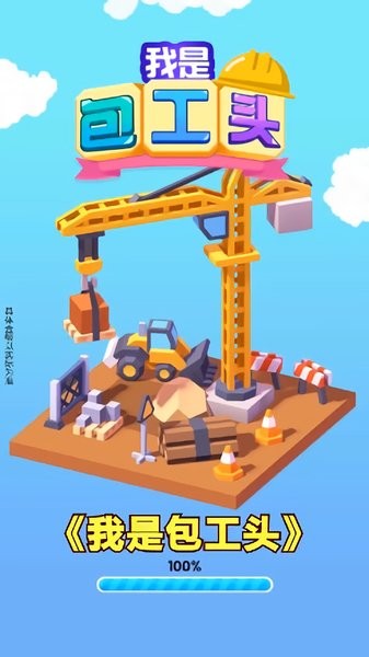 我是包工头游戏v1.1.2 安卓版
