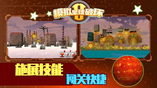 模拟星球破坏2模拟器v1.0.4 安卓版