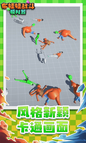 布娃娃战斗模拟器最新版v1.1 安卓版