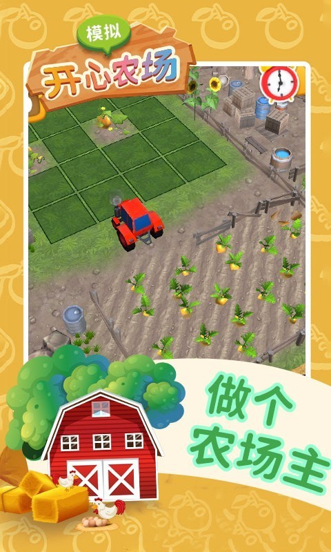 模拟开心农场游戏v1.1 安卓版