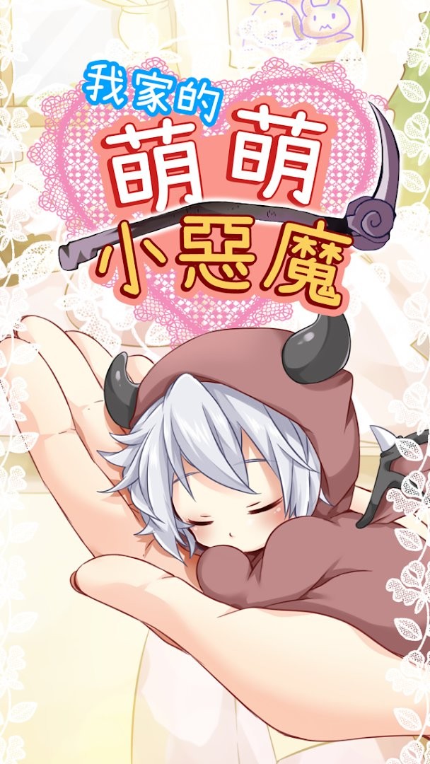 我家的萌萌小恶魔游戏v1.4 安卓汉化版