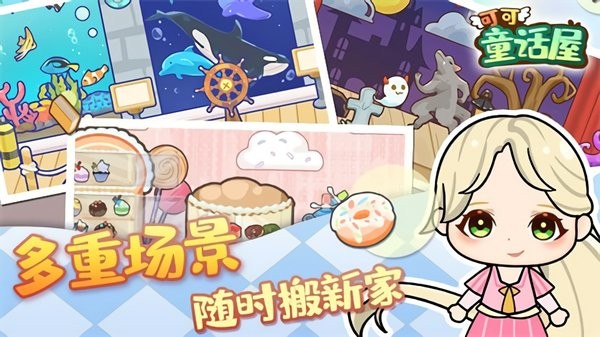 可可童话屋完整版v1.0 安卓版