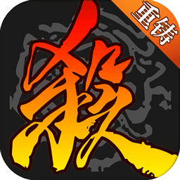 三国杀重铸版官方版v3.9.9 安卓最新版