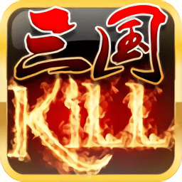 三国杀kill官方正版v5.4.0 安卓版