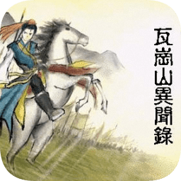 兴唐传瓦岗山异闻录游戏v2017 pc版