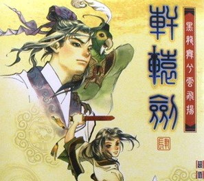 轩辕剑肆黑龙舞兮云飞扬简体中文版