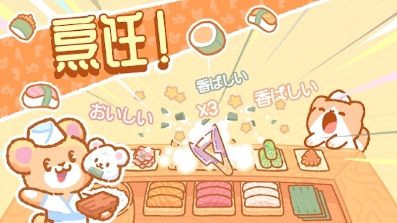 小熊寿司吧游戏v1.0.2 安卓版