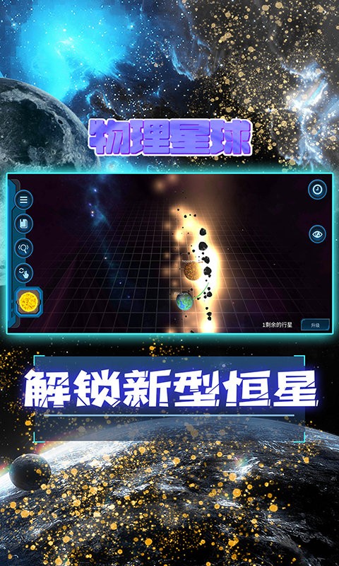 物理星球中文版v1.8 安卓版