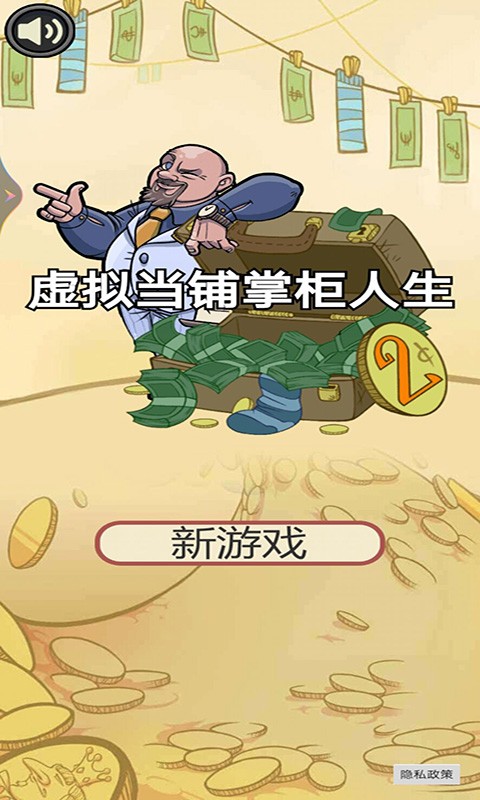 虚拟当铺掌柜人生正版v1.0 安卓版