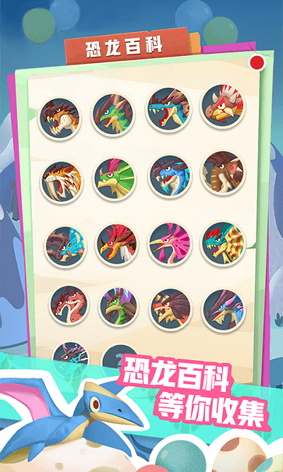 我的恐龙公园免广告版v7.0.0 安卓版