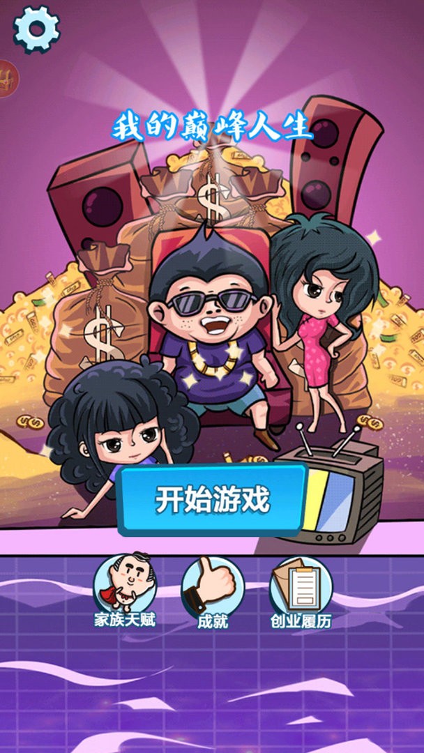 我的巅峰人生手机版v1.1 安卓版