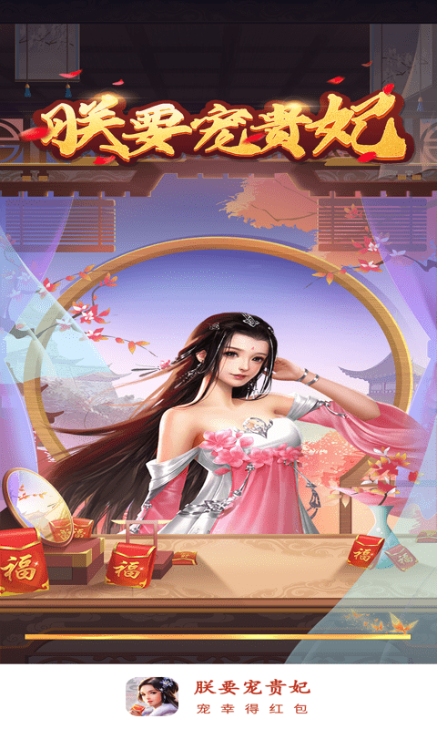 朕要宠贵妃游戏v1.0.5 安卓版