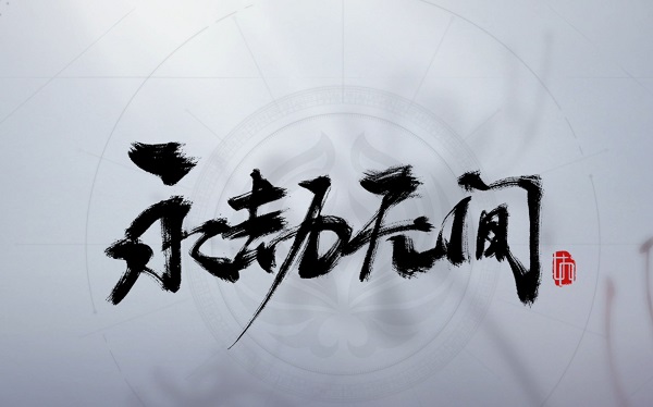 永劫无间